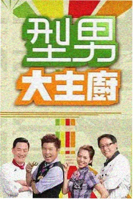 琪琪免费影院周榜第三名综艺题材图鉴封面